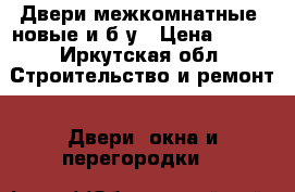 Двери межкомнатные, новые и б/у › Цена ­ 500 - Иркутская обл. Строительство и ремонт » Двери, окна и перегородки   